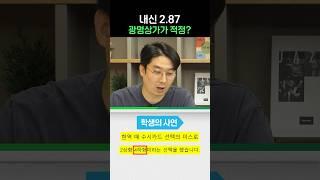 내신 2.87 광명상가가 적정?