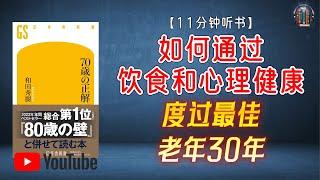 "如何通过饮食和心理健康度过最佳老年30年？"【11分钟讲解《70岁的正确答案》】【精简版】