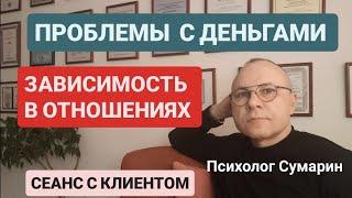 ДЕНЬГИ.  ЗАВИСИМОСТЬ В ОТНОШЕНИЯХ.  СЕАНС С КЛИЕНТОМ.  ОНЛАЙН ОФЛАЙН ПСИХОЛОГ СУМАРИН ОЛЕГ ЮРЬЕВИЧ