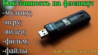 Запись на флешку. Как записать на флешку музыку, игру, видео, фильм