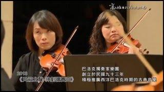 巴洛克獨奏樂團簡介 About Baroque Camerata