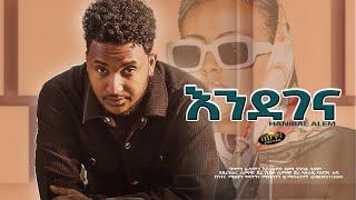 New Eritrean music 2025 _ Hanibal Alem _ Endegena _ እንደገና (Official video)