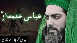 Hazrat Ghazi Abbas alamdar full history | Mola Abbas ki shahadat | Karbala | Amber Voice | Urdu |