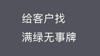 帮客户找满绿无事牌！