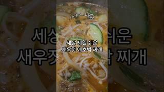 세상 제일 쉬운 새우젓 애호박 찌개 #찌개 #국물요리 #미국집밥 #레시피 #cooking #집밥 #easyrecipe #자취요리