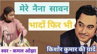 मेरे नैना सावन भादों फिर भी || Mere Naina Sawan Bhadon || Kishore Kumar || Kamal Ojha ||