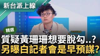 【精彩】柯文哲關鍵USB被扣！「1500沈慶京」與貪污有關 吳靜怡質疑黃珊珊想脫勾還拿「這點」恐嚇公務員？Grace另曝民眾黨記者會是早預謀？｜李正皓 主持｜【新台派上線】20240920｜三立新聞台