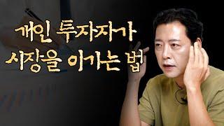 개인투자자가 시장에서 수익을 내는 법 | 오종태 투자법 [오종태의 투자병법]