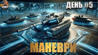 МАНЕВРИ ДЕНЬ # 5   #woteu