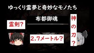 【ゆっくり解説】日本最強の刀!?伝説の霊剣、布都御魂について