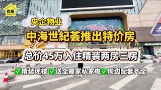 中海世紀薈推出最抵特價單位，總價45萬入住精裝兩房三房單位，加推單邊位64平方，送全屋家私家電，現樓，拎包入住，樓下有香港直達巴士，兩大商場#香港人在中山