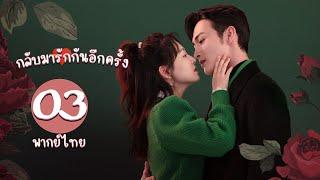 【พากย์ไทย】ตอนที่ 03 | กลับมารักกันอีกครั้ง - Here We Meet Again | จางปินปิน, อู๋เชียน