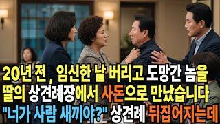 (신청사연) 20년 전, 임신한 날 버리고 도망간 놈을 딸의 상견례장에서 사돈으로 만났습니다 "너가 사람이야?" 상견례 뒤집어~ [사이다사연][감동사연][라디오 드라마][오디오북]