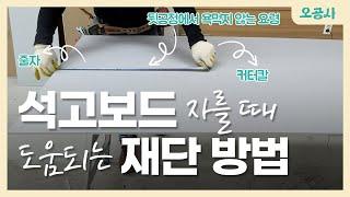 석고보드 재단할 때 도움되는 자르기 및 시공 방법 How To Cut Drywall