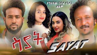 ሳያት - new ethiopian full movie 2022 sayat | new ethiopian movie ሳያት 2022