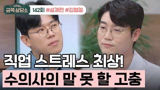 [교양] 오은영의 금쪽 상담소 142회_240725_수의사로서 내 진단이 최선일까? 늘 헷갈려요