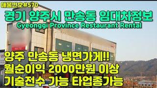 [E570]경기 양주시 만송동 가게 임대차. 적자 나지 않음, 깨끗한 내부/Korea.Gyeonggi Province Restaurant Rental