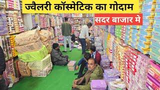 ज्वैलरी कॉस्मेटिक का गोदाम | cosmetic and jewellery wholesale Market in Delhi Sadar Bazar