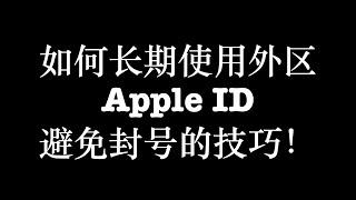 如何长期使用外区 Apple ID，避免封号的技巧！