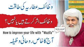 Maulana Ilyas Qadri Ke Rohani Wazaif Waqai Asar Karte Hain? | Reality Wazaif Of Dawatdislami