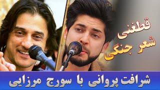 Sharafat Parwani & Soraj Mirzaie - Shir Jangi | شعر جنگی مست از شرافت پروانی و سورج میرزایی