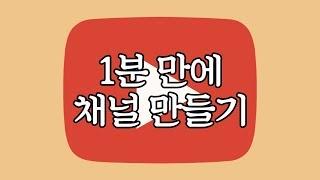 [유튜브 시작하기] 유튜브 채널 1분만에 만드는 방법