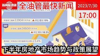 中国新闻07月30日17时：楼市调控多点发力，下半年房地产市场走势如何？专家深度解读