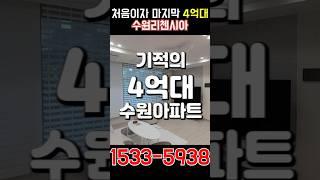 역대급 수원 아파트 분양.. 마지막 4억대 수원 리첸시아