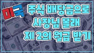 서학개미, 주린이들을 위한 미국 배당주 투자 방법 및 장점