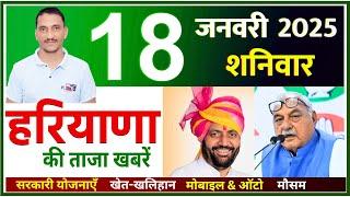 18 January 2025 Haryana News || हरियाणा की ताजा खबरें || Haryana Live News || CWB Hindi News