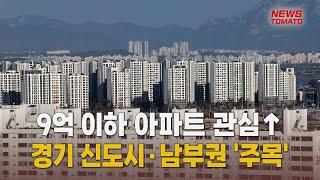 (부동산 돋보기) 9억 이하 아파트 관심↑…경기 신도시·남부권 '주목' [말하는 기자들_산업_0318]