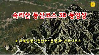 속리산 등산코스 GPX 3D 동영상 / 화북주차장~문장대~법주사코스