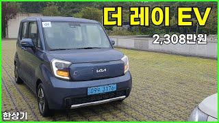 더 기아 레이 EV 시승기, 1회 충전 주행거리 205km, 보조금 적용 시 라이트 트림이 2,100만원부터 시작(2024 Kia Ray EV Review) - 2023.09.26