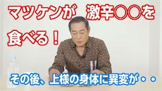 マツケンが激辛〇〇食べたらどんな反応するのか・・・実証！