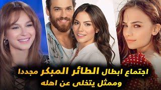 مجددا ابطال مسلسل الطائر المبكر مع بعض و ممثل تركي يتخلي عن عائلتة وتفوق عالمي و غضب الممثلة بهار