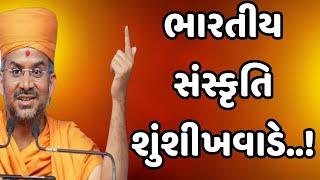 ભારતીય સંસ્કૃતિ શું શીખવાડે..! || Apurvamuni Swamiji latest motivational speech 2025