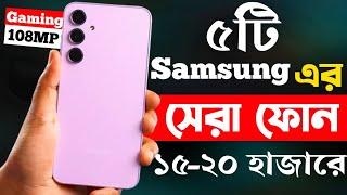 samsung best phone under 20000 in bangladesh 2024 | samsung new phone 2024