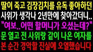 (반전사연)자식이 떠나고 김장김치를 유독 좋아하던 사위가 생각나 2년만에 찾아갔더니..문열고 전 사위랑 같이 나온 여자를 본순간 경악할 진실에..[신청사연][사이다썰][사연라디오]