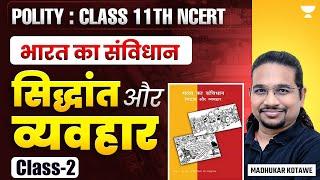 Polity Class 11th NCERT | भारत का संविधान : सिद्धांत और व्यवहार | Class-2 | Madhukar Kotawe