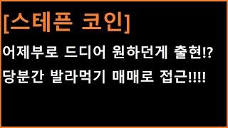 [스테픈 코인] 딱 이런 흐름에서는 당분간 발라먹기로 접근하는게 가장 효율적!?