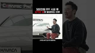 500만원 PPF 시공 후 끔찍한 일이 발생하는 이유