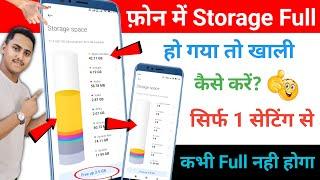 phone ki storage khali kaise kare | apne phone ka storage kaise khali kare