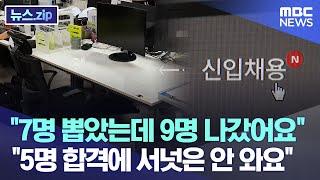 "7명 뽑았는데 9명 나갔어요" "5명 합격에 서넛은 안 와요" [뉴스.zip/MBC뉴스]