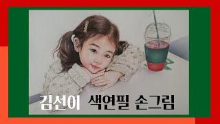 색연필 드로잉 /김선이그림방 #색연필인물화