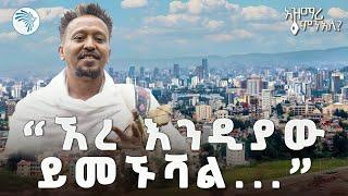 አራቱን ቅኝቶች በአዝማሪ እንደበት | አዝማሪ ምን አለ @ArtsTvWorld