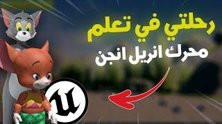 جربت أطور لعبة توم وجيري باستخدام محرك Unreal Engine لأول مرة!!!