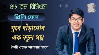 বিসিএস প্রিলি ফেলের পর যেভাবে ঘুরে দাঁড়াবেন | BCS guideline