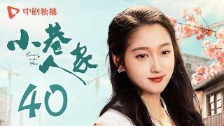 小巷人家 40 大结局 | Romance in the Alley EP40 Final 硬刚！李佳为弟弟争房子（闫妮、李光洁、蒋欣、关晓彤、郭晓东 领衔主演）