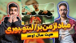 هیت آخر سال  ری اکشن میاد از من بر پوری و لیتو | Poori X Leito - Miad Az Man Bar (Reaction)