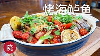 【彬彬有院】食• 916 Costco买的海鲈鱼怎么做？非常简单易做又美味的《烤海鲈鱼》，烤鱼